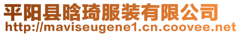 平陽縣晗琦服裝有限公司