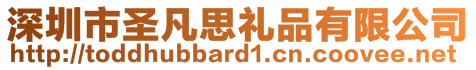 深圳市圣凡思禮品有限公司