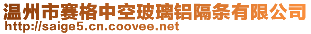 溫州市賽格中空玻璃鋁隔條有限公司