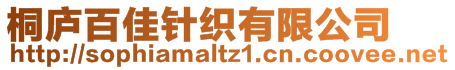 桐廬百佳針織有限公司