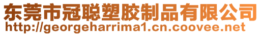 東莞市冠聰塑膠制品有限公司