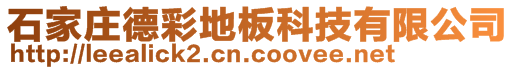 石家庄德彩地板科技有限公司