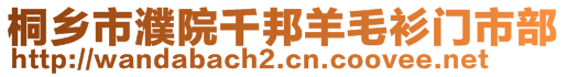 桐鄉市濮院千邦羊毛衫門市部