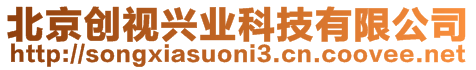 北京創(chuàng)視興業(yè)科技有限公司