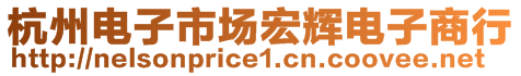 杭州電子市場宏輝電子商行