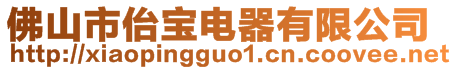 佛山市佁寶電器有限公司