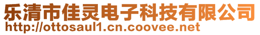 樂清市佳靈電子科技有限公司