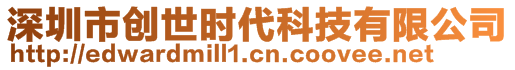 深圳市創(chuàng)世時(shí)代科技有限公司