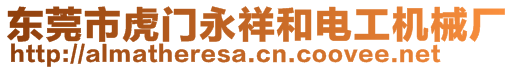 東莞市虎門永祥和電工機(jī)械廠