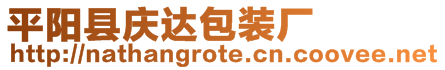 平陽(yáng)縣慶達(dá)包裝廠