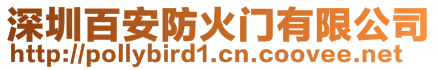 深圳百安防火門有限公司