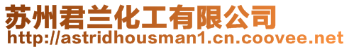 蘇州君蘭化工有限公司