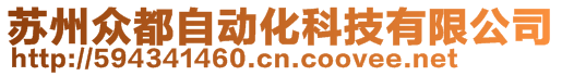 蘇州眾都自動化科技有限公司