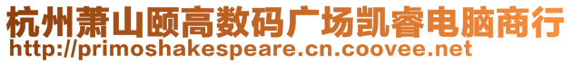 杭州蕭山頤高數(shù)碼廣場(chǎng)凱睿電腦商行