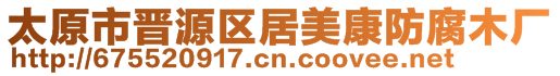 太原市晋源区居美康防腐木厂