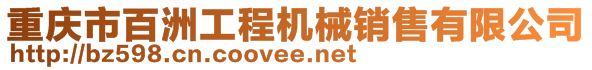 重慶市百洲工程機(jī)械銷售有限公司