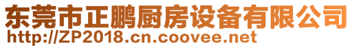 東莞市正鵬廚房設備有限公司