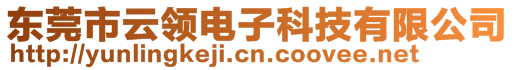 東莞市云領(lǐng)電子科技有限公司