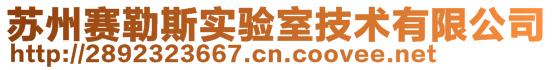 蘇州賽勒斯實(shí)驗(yàn)室技術(shù)有限公司