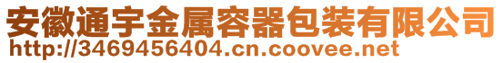 安徽通宇金屬容器包裝有限公司