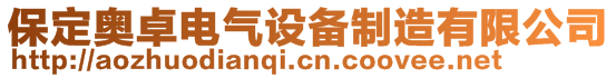 保定奧卓電氣設備制造有限公司