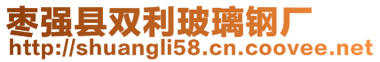 棗強縣雙利玻璃鋼廠