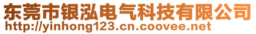 东莞市银泓电气科技有限公司