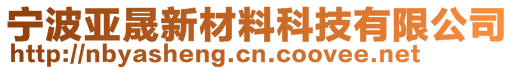 寧波亞晟新材料科技有限公司