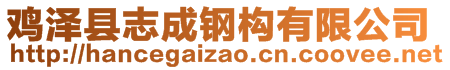 鸡泽县志成钢构有限公司