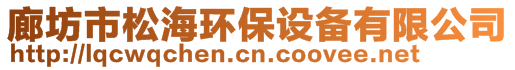 廊坊市松海環保設備有限公司