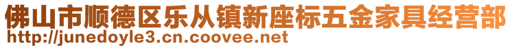 佛山市順德區(qū)樂從鎮(zhèn)新座標(biāo)五金家具經(jīng)營部