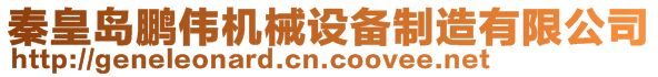 秦皇島鵬偉機械設備制造有限公司