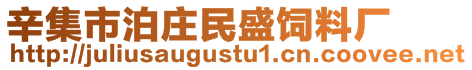 辛集市泊莊民盛飼料廠