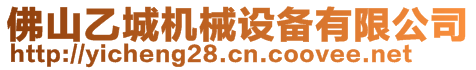 佛山乙城機(jī)械設(shè)備有限公司