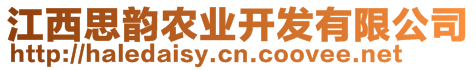 江西思韻農(nóng)業(yè)開發(fā)有限公司