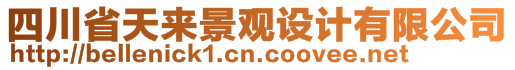 四川省天來(lái)景觀設(shè)計(jì)有限公司