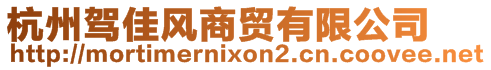 杭州駕佳風商貿有限公司