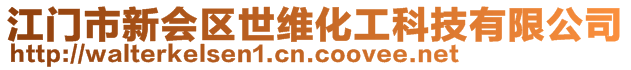 江門市新會區(qū)世維化工科技有限公司