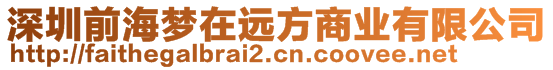 深圳前海梦在远方商业有限公司