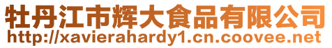 牡丹江市輝大食品有限公司