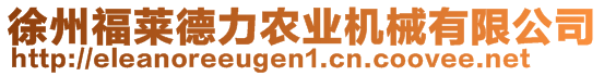 徐州福萊德力農(nóng)業(yè)機械有限公司