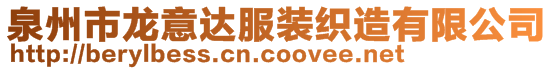 泉州市龍意達(dá)服裝織造有限公司