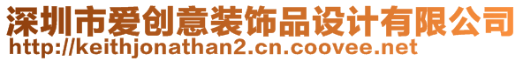 深圳市愛創(chuàng)意裝飾品設(shè)計有限公司