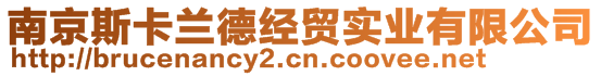 南京斯卡蘭德經(jīng)貿(mào)實業(yè)有限公司