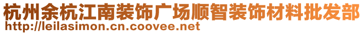 杭州余杭江南裝飾廣場順智裝飾材料批發(fā)部