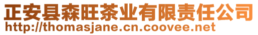 正安縣森旺茶業(yè)有限責(zé)任公司