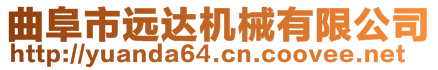 曲阜市遠(yuǎn)達(dá)機(jī)械有限公司