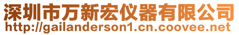 深圳市萬新宏儀器有限公司