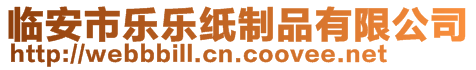 臨安市樂(lè)樂(lè)紙制品有限公司