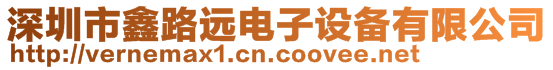 深圳市鑫路遠(yuǎn)電子設(shè)備有限公司